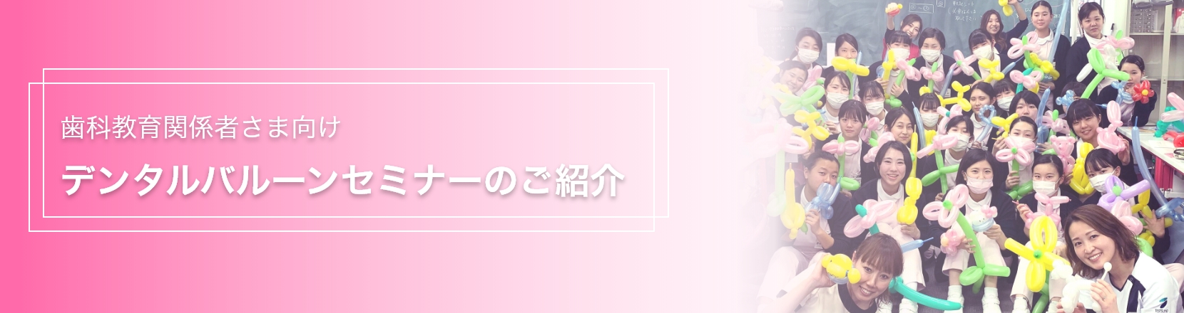 デンタルバルーン