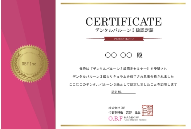 OBFのデンタルバルーンセミナー3級認定証