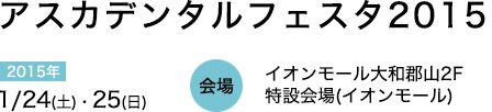 アスカデンタルフェスタ
