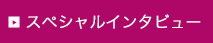 スペシャルインタビュー
