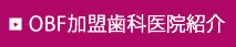 OBF加盟歯科医院紹介