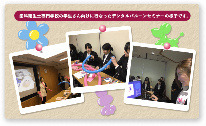 歯科衛生士学校の学生様向けデンタルバルーンセミナーの様子